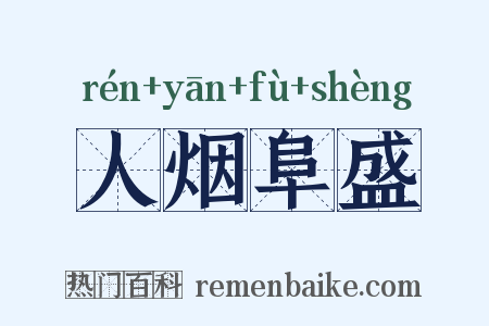 人烟阜盛是什么意思的图片